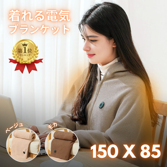 Kiru Blanket™ - どこでも着る電気毛布
