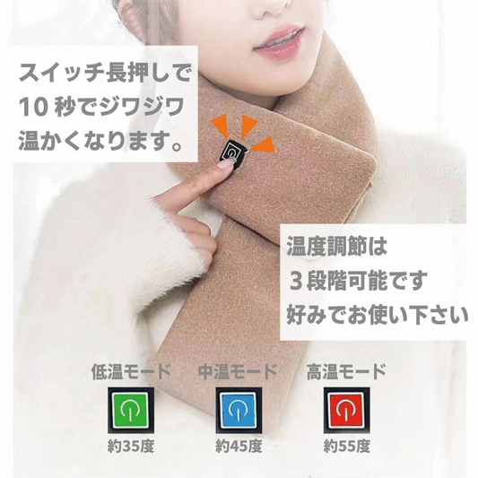 MofuHeat™- 電熱マフラー